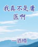 我真不是庸医啊小说全文免费阅读