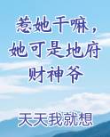 惹她干嘛，她可是地府财神爷全本免费阅读