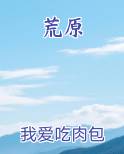 荒原免费阅读笔趣阁