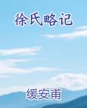 徐氏略记