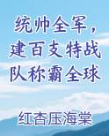 统帅全军，建百支特战队称霸全球