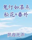 鬼灯如漆点松花解释