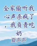 全家偷听我心声杀疯了，我负责吃奶