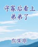 守寡后看上弟弟了在线阅读无弹窗