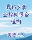 我15岁拿金棕榈很合理啊