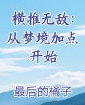 横推无敌：从梦境加点开始