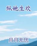 纵她生欢小说推荐