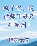 疯了吧，这律师开庭只判死刑！全本免费阅读