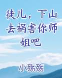 徒儿，下山去祸害你师姐吧