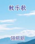 敕乐歌