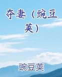 夺妻(豌豆荚) 小说