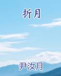 折月