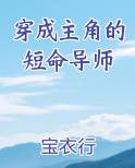穿成主角短命娘