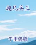 超凡兵王全文免费阅读