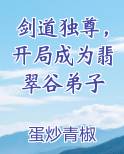 剑道独尊，开局成为翡翠谷弟子在线阅读全文