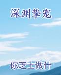 深渊挚宠