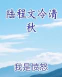 陆程文冷清秋小说免费阅读