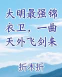 大明最强锦衣卫，一曲天外飞剑来