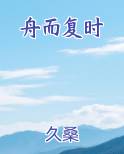 舟而复始