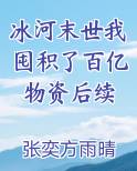 冰河末世我囤积了百亿物资后续