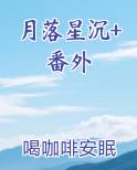 月落星沉+番外全文免费阅读