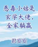 恶毒小姑是玄学大佬，全家躺赢