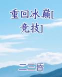 重回冰巅[竞技]