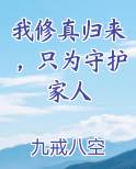 我修真归来，只为守护家人