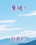 孽镜！