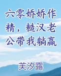 六零娇娇作精，糙汉老公带我躺赢全本免费阅读