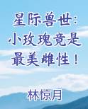 星际兽世：小玫瑰竟是最美雌性！
