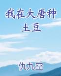 我在大唐种土豆最新