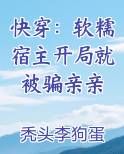 快穿：软糯宿主开局就被骗亲亲