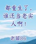 都重生了，谁还当老实人啊！免费听书