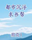 都市沉浮 求书帮