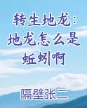 转生地龙：地龙怎么是蚯蚓啊小说全集