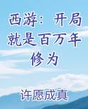 西游：开局就是百万年修为