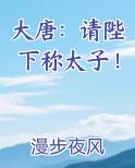 大唐：请陛下称太子！最新章节免费阅读